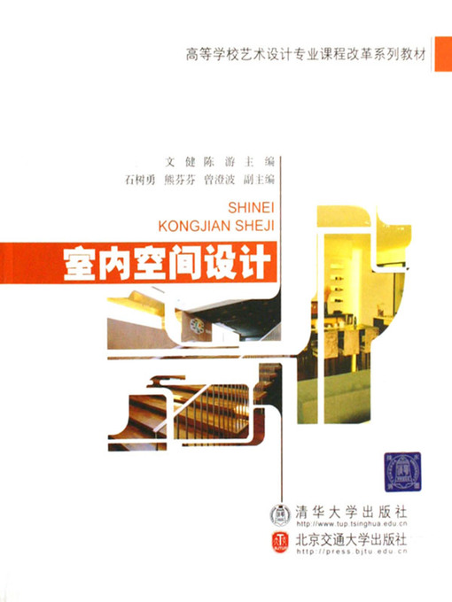 Title details for 室内空间设计 (Interior Space Design) by Wen Jian - Available